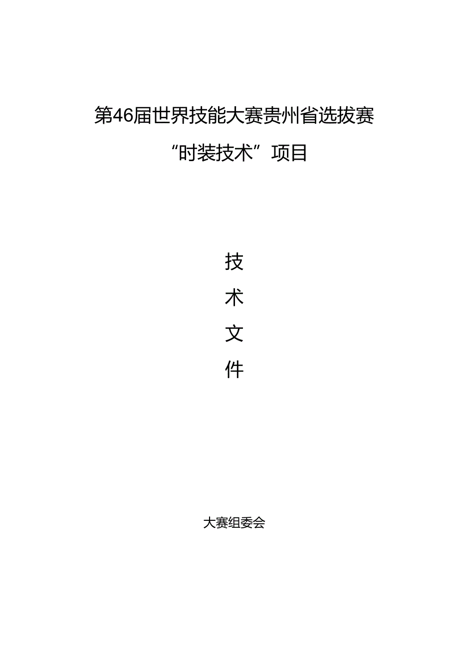 第46届世界技能大赛“时装技术”项目贵州省选拔赛技术文件.docx_第1页