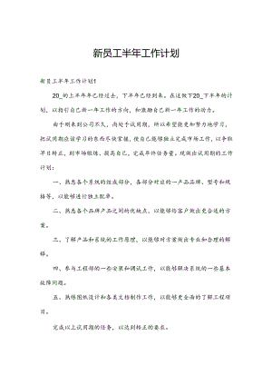 新员工半年工作计划.docx