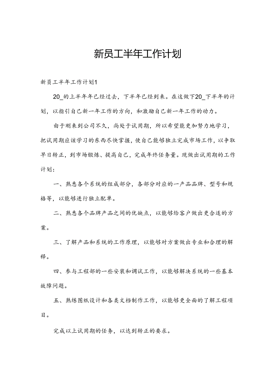 新员工半年工作计划.docx_第1页