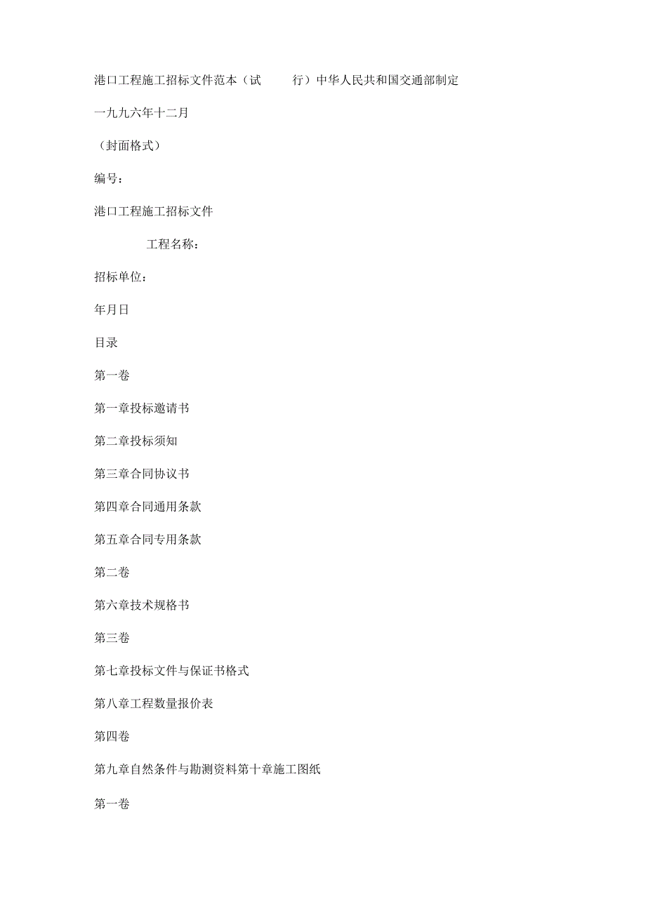 港口工程施工招标文件范本.docx_第1页