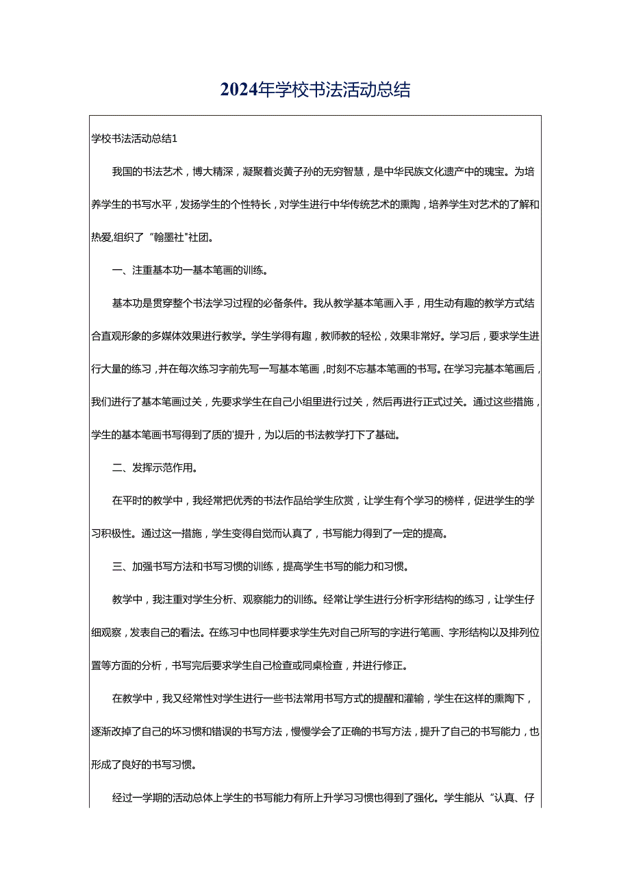 2024年学校书法活动总结.docx_第1页