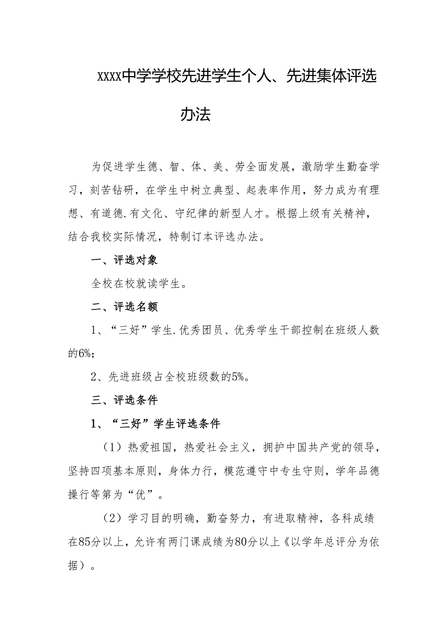 中学学校先进学生个人、先进集体评选办法.docx_第1页