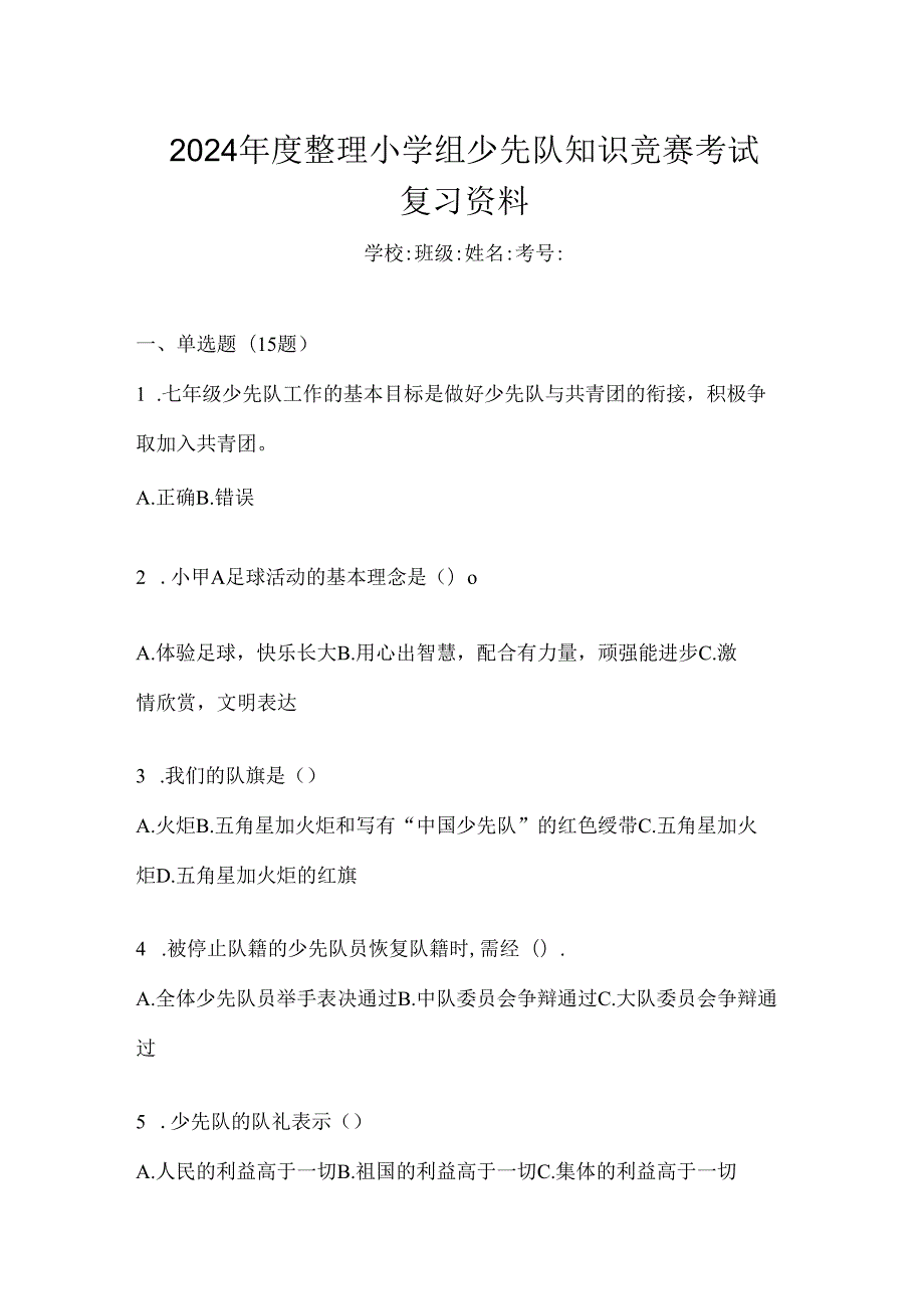 2024年度整理小学组少先队知识竞赛考试复习资料.docx_第1页