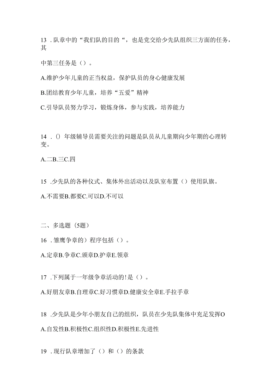 2024年度整理小学组少先队知识竞赛考试复习资料.docx_第3页