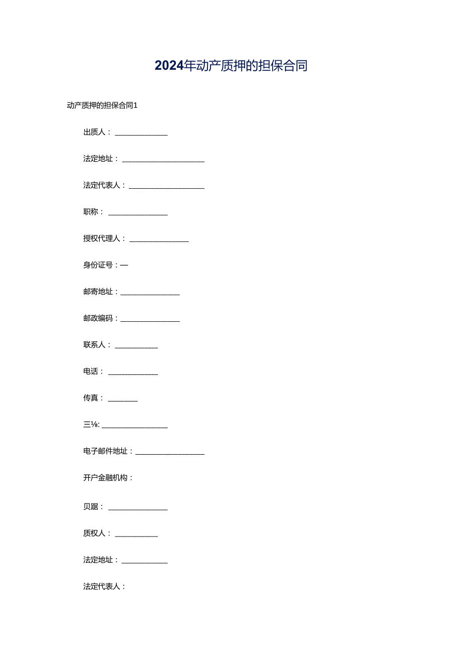 2024年动产质押的担保合同.docx_第1页