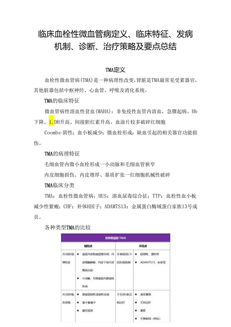 临床血栓性微血管病定义、临床特征、发病机制、诊断、治疗策略及要点总结.docx_第1页