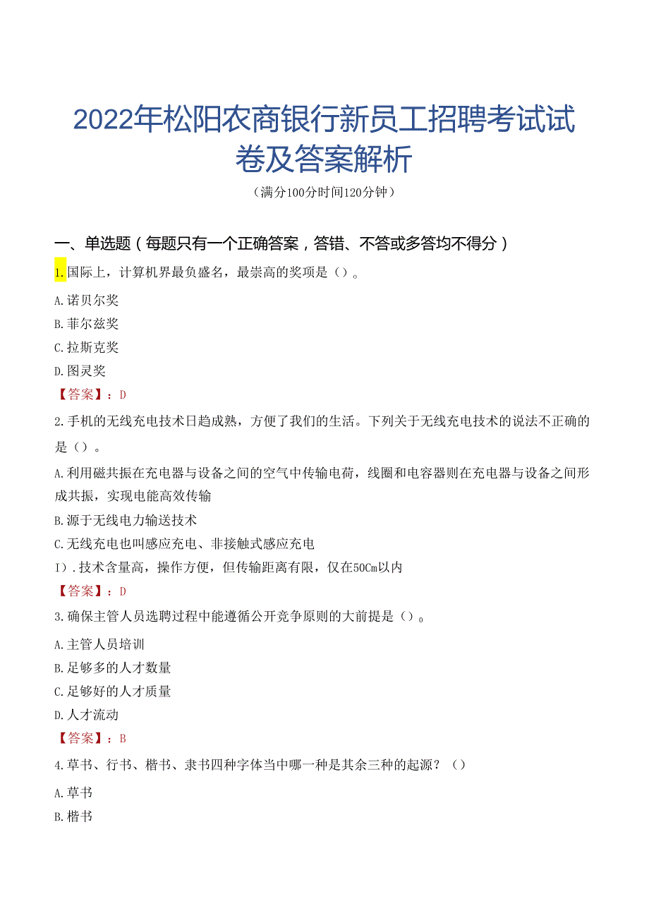 2022年松阳农商银行新员工招聘考试试卷及答案解析.docx_第1页