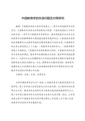 中国教育学的失语问题及对策研究.docx