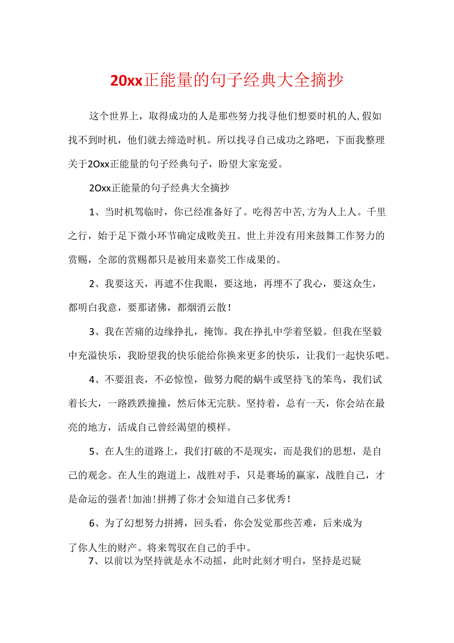 20xx正能量的句子经典大全摘抄.docx_第1页