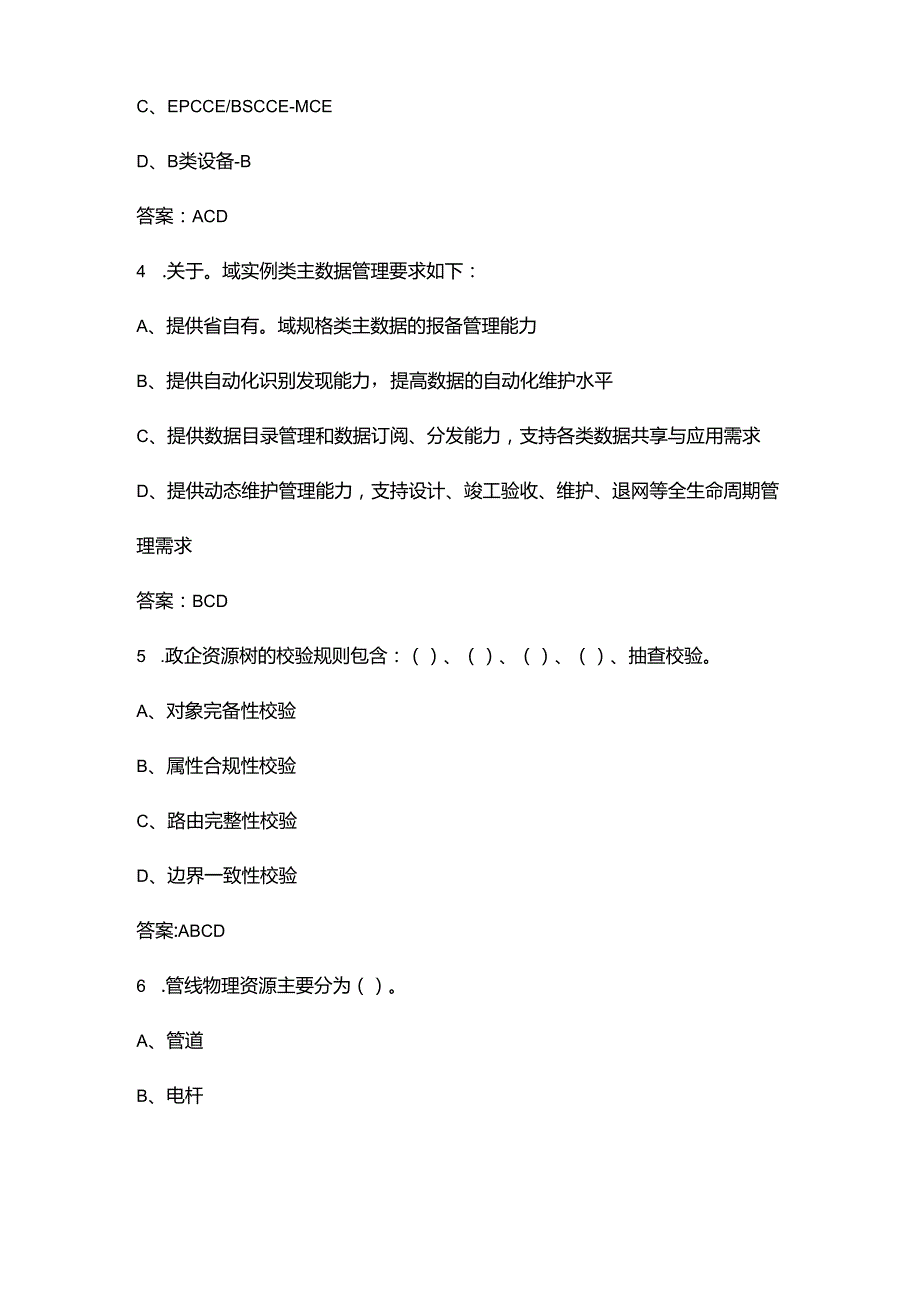 2024年云网资源（4-5级）资格认证考试题库-下（多选、判断题汇总）.docx_第2页