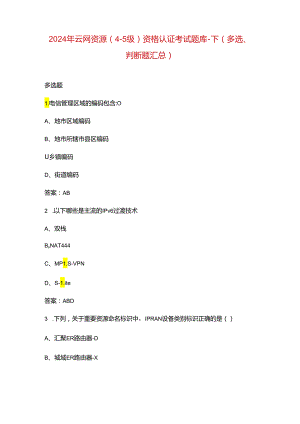 2024年云网资源（4-5级）资格认证考试题库-下（多选、判断题汇总）.docx