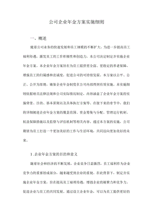 公司企业年金方案实施细则.docx