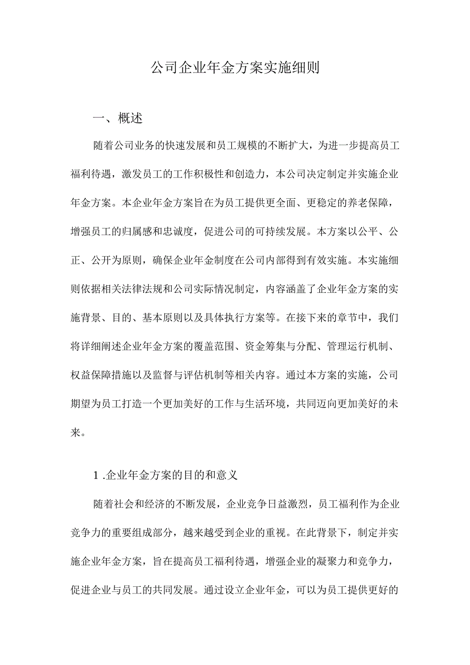 公司企业年金方案实施细则.docx_第1页