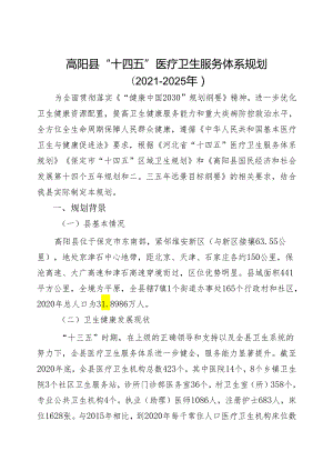 高阳县“十四五”医疗卫生服务体系规划（2021-2025年）.docx