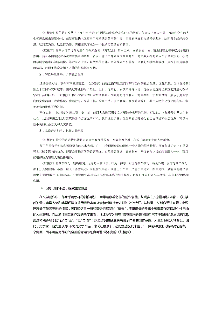 金中：基于“整本书阅读与研讨”的《红楼梦》专题阅读课程开发（一）.docx_第2页