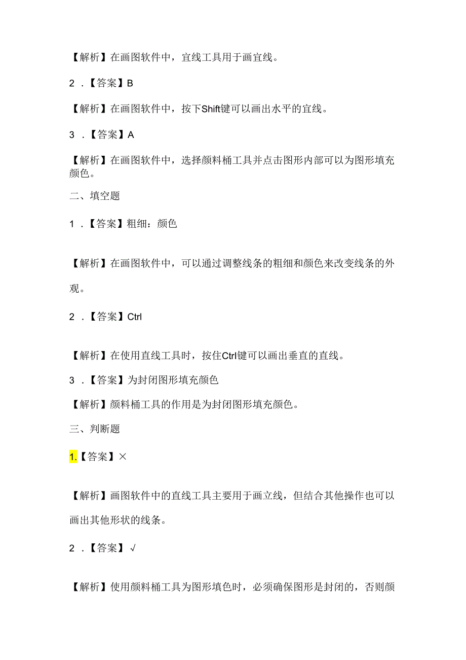 人教版（三起）（2001）信息技术三年级《画线条和填色》课堂练习及课文知识点.docx_第3页