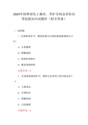 2024年园林绿化工栽培、养护及病虫害防治等技能知识试题库（附含答案）.docx