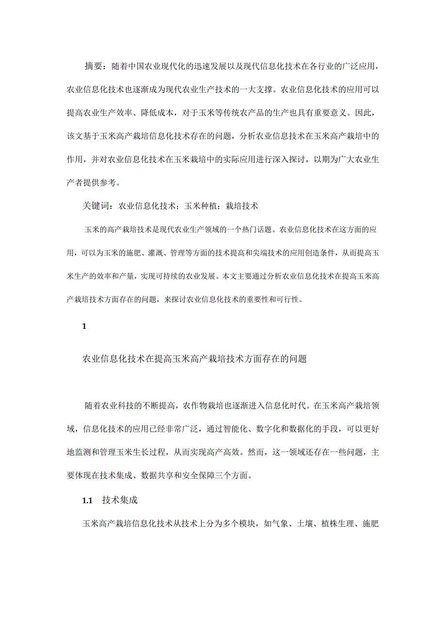 农业信息化技术提高玉米高产栽培技术要点.docx_第1页