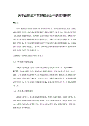 关于战略成本管理在企业中的应用探究.docx