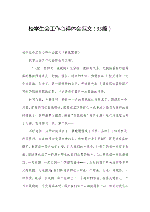 校学生会工作心得体会范文（33篇）.docx