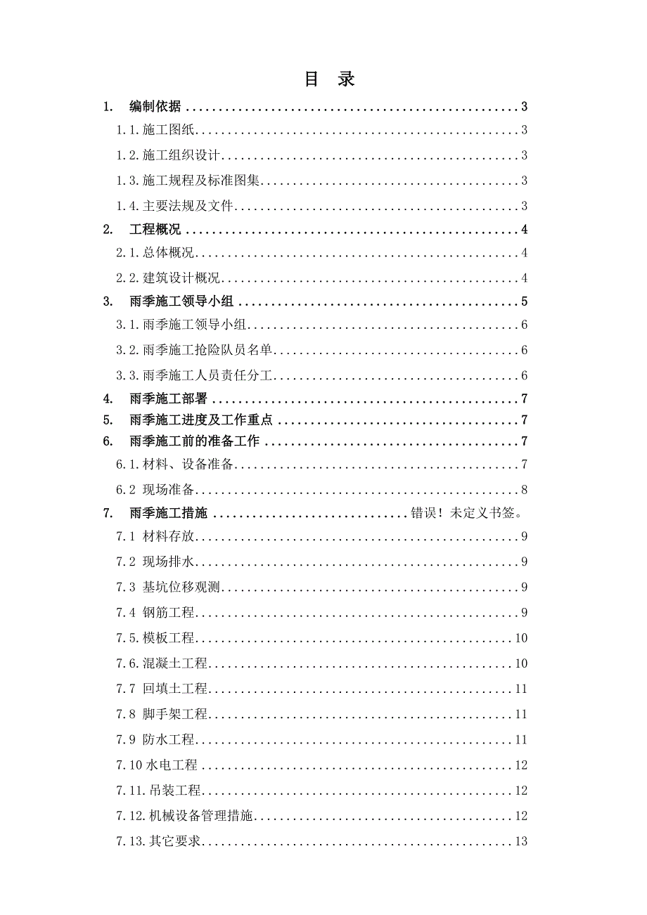 工程雨季施工方案1.doc_第1页