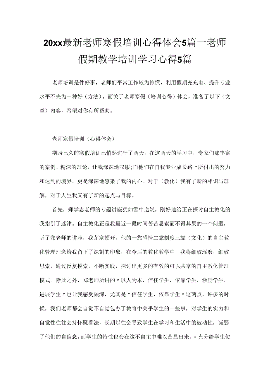 20xx最新教师寒假培训心得体会5篇_教师假期教学培训学习心得5篇.docx_第1页