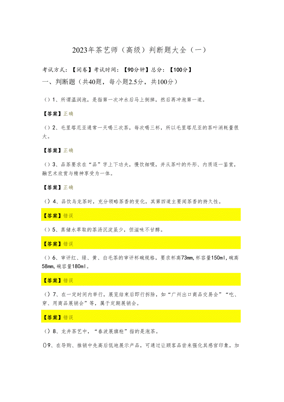 2023年茶艺师（高级）判断题大全(含五卷)含答案解析.docx_第1页