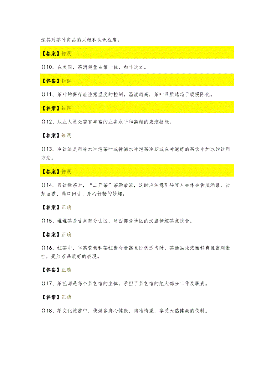 2023年茶艺师（高级）判断题大全(含五卷)含答案解析.docx_第2页