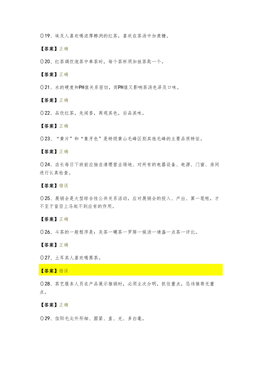 2023年茶艺师（高级）判断题大全(含五卷)含答案解析.docx_第3页