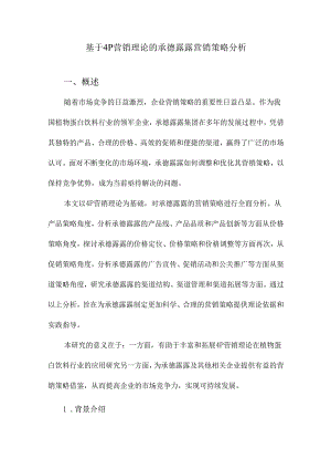 基于4P营销理论的承德露露营销策略分析.docx