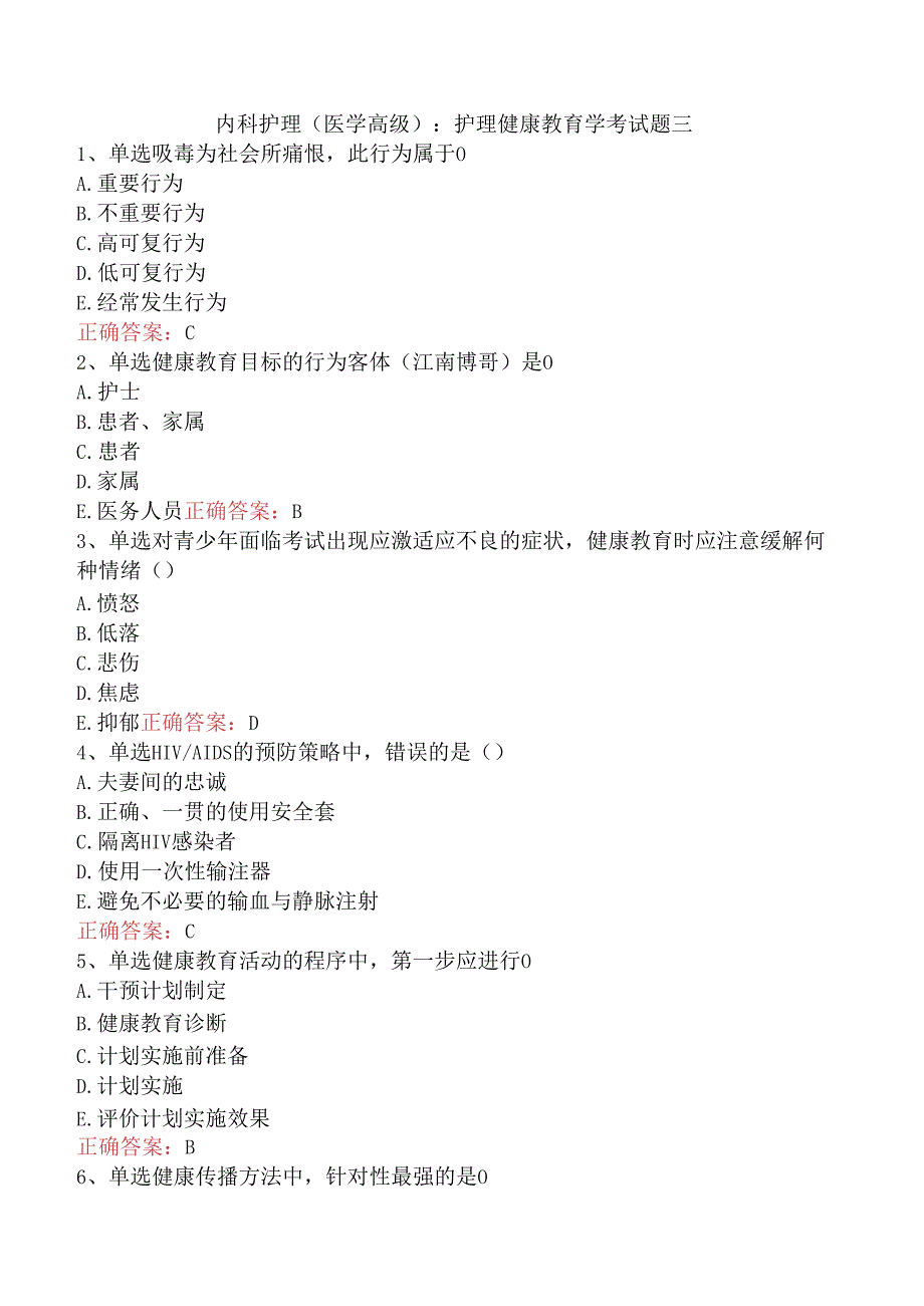 内科护理(医学高级)：护理健康教育学考试题三.docx_第1页