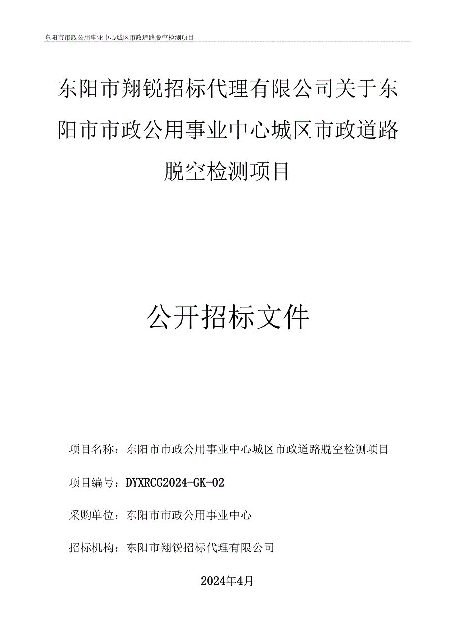 市政公用事业中心城区市政道路脱空检测项目招标文件.docx_第1页