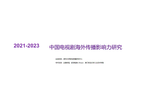 2021~2023中国电视剧海外传播影响力研究.docx