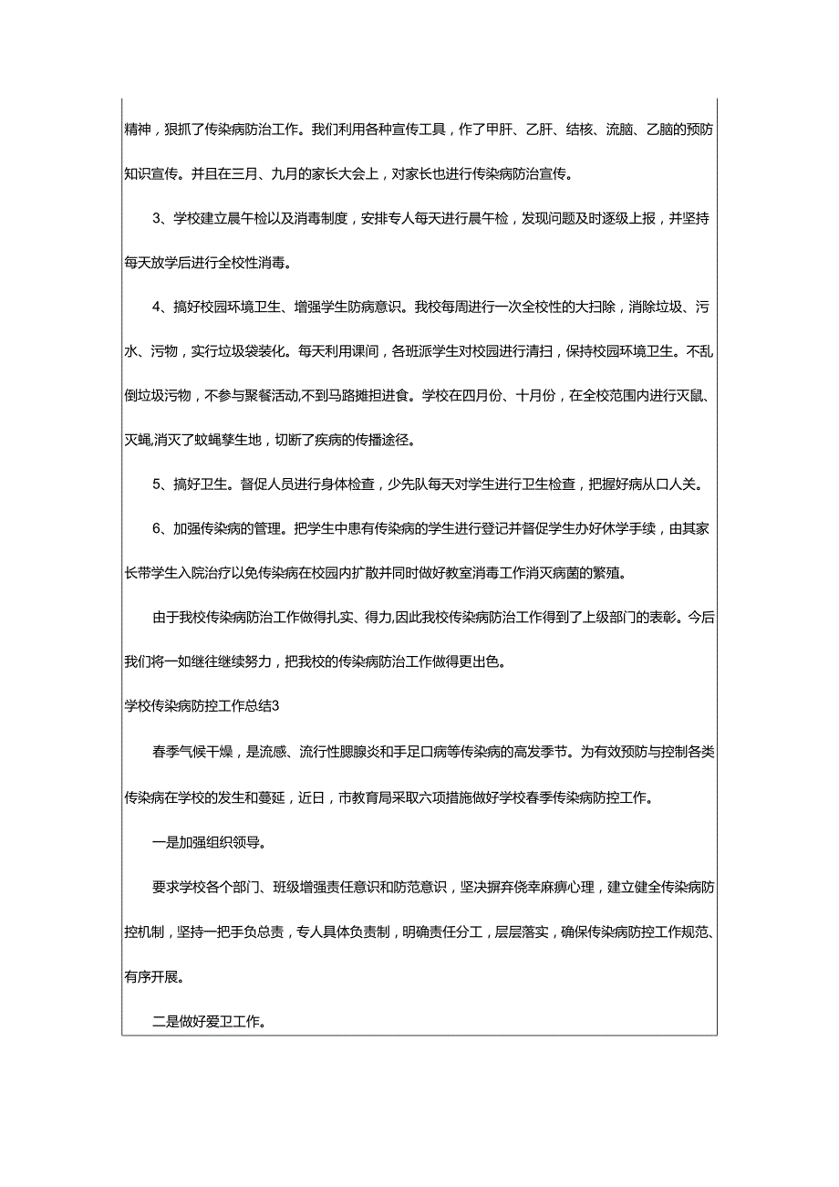 2024年学校传染病防控工作总结.docx_第3页