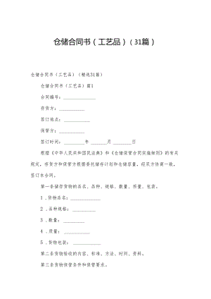 仓储合同书(工艺品)（31篇）.docx