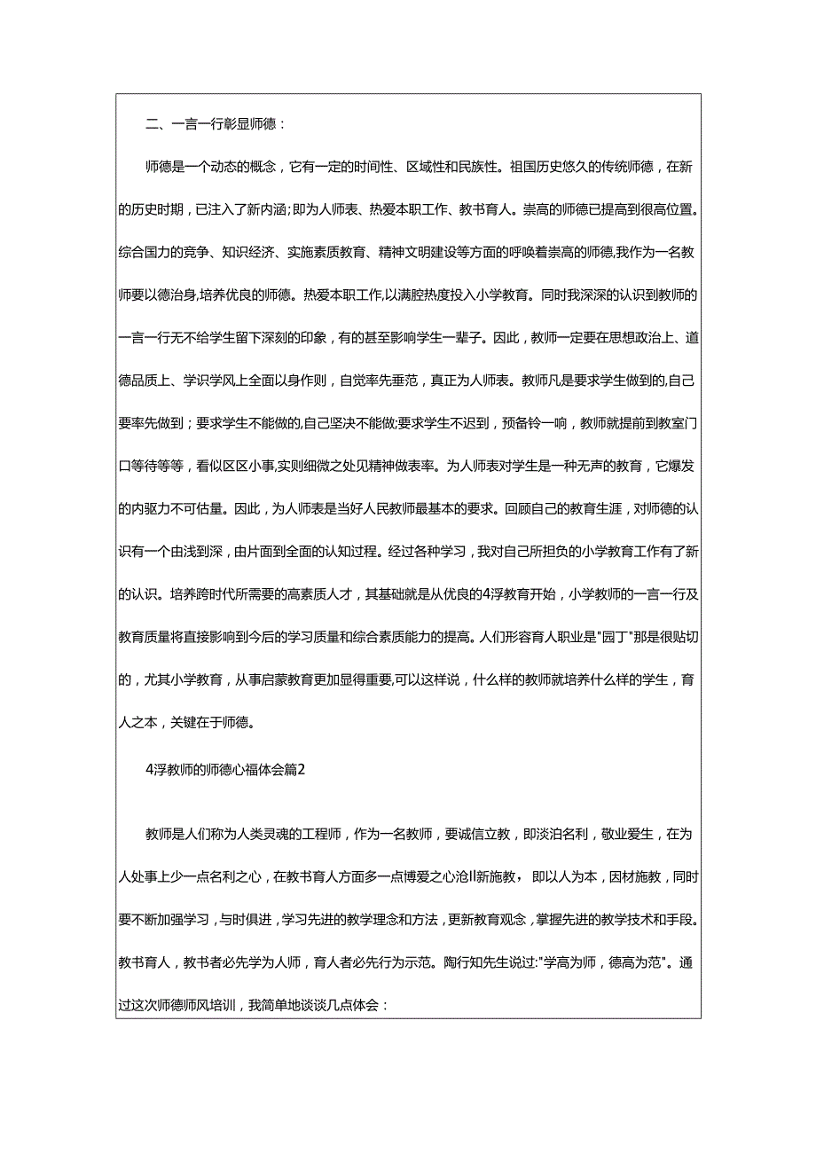 2024年小学教师的师德心得体会.docx_第2页