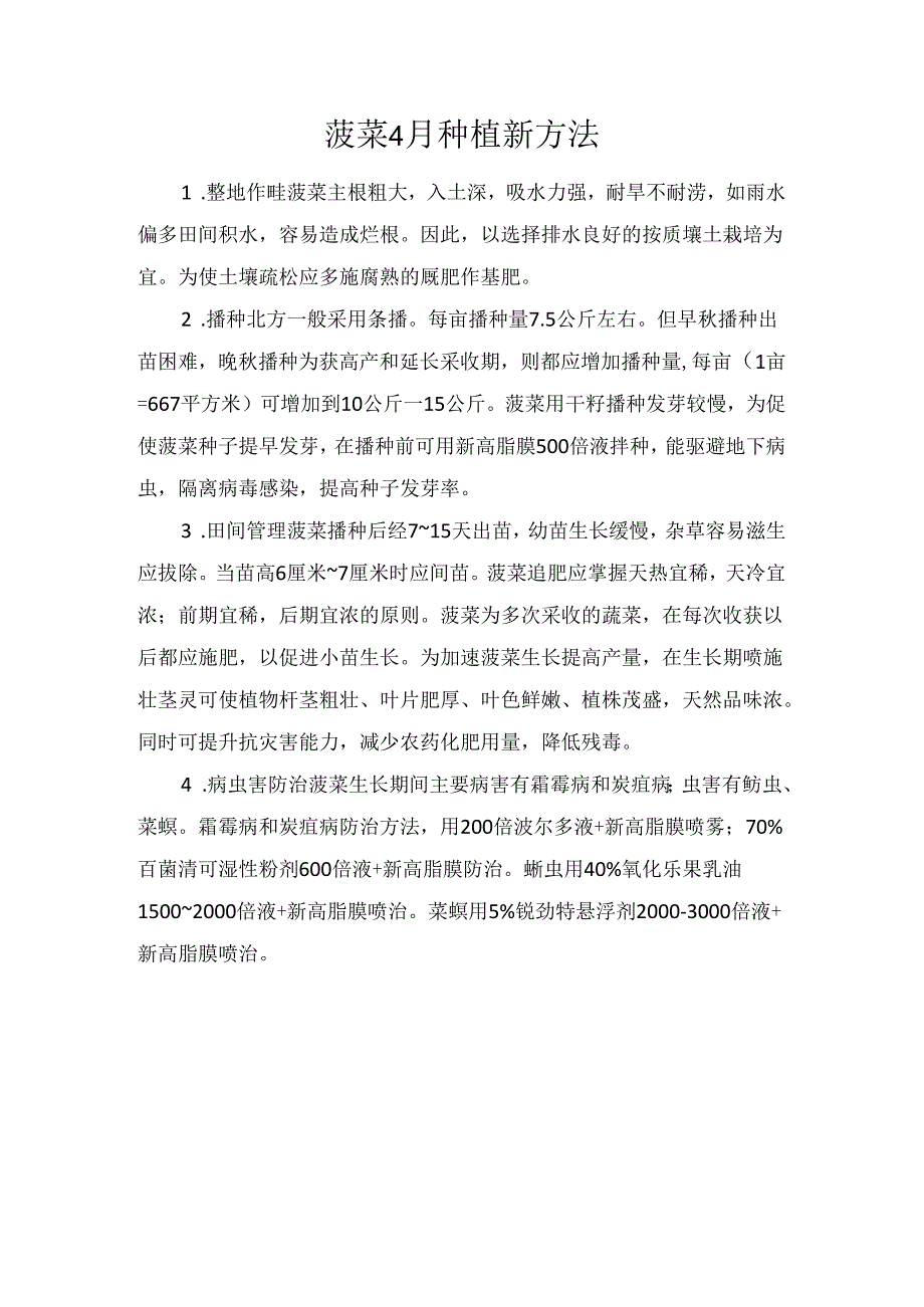 菠菜4月种植新方法.docx_第1页