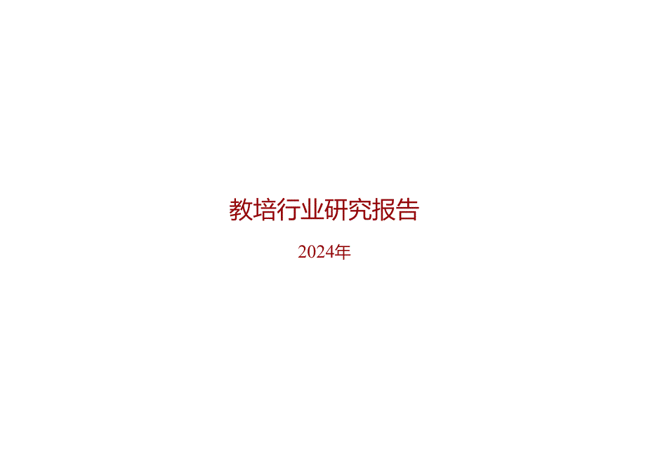 2024教培行业转型报告.docx_第1页