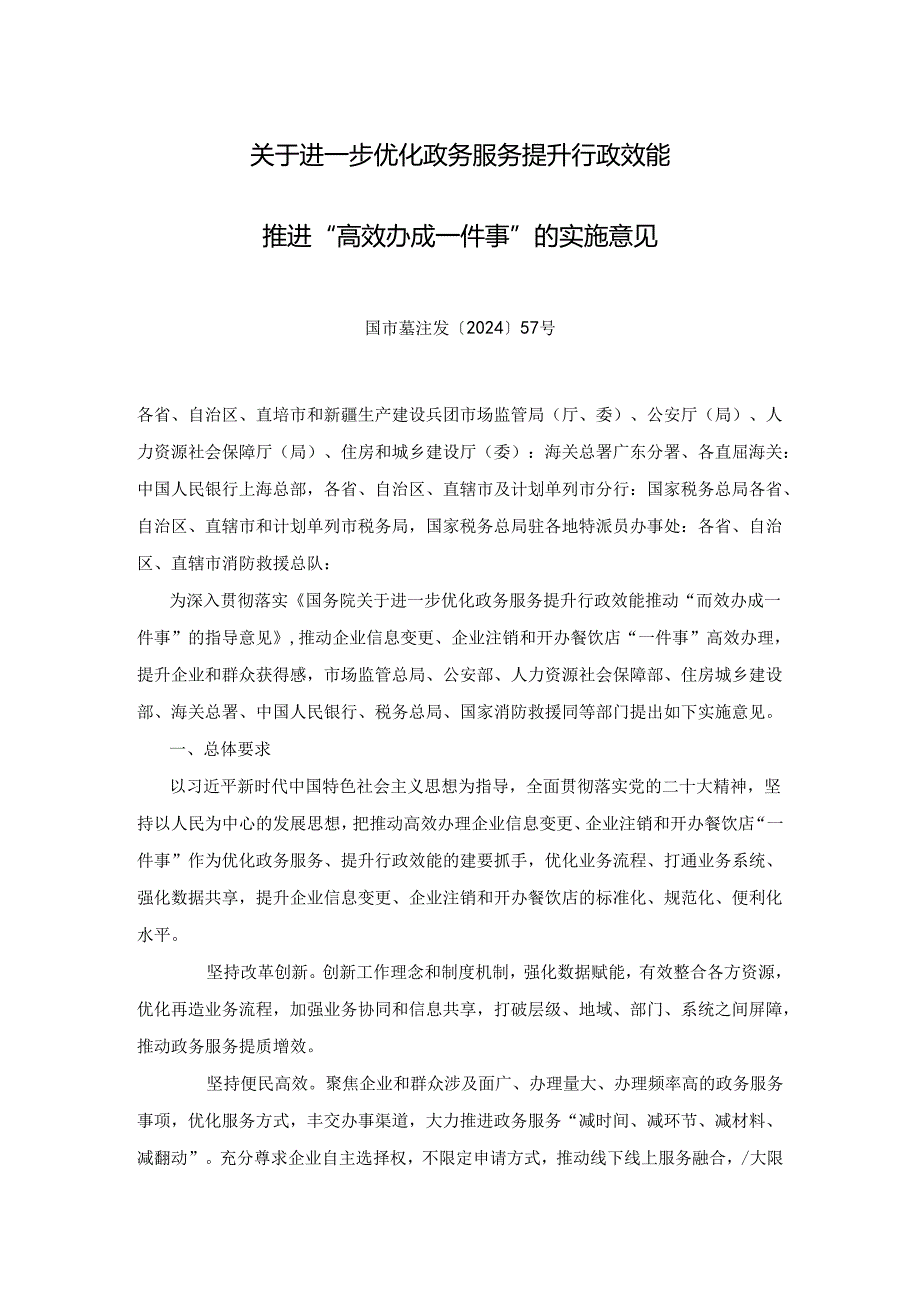 关于进一步优化政务服务提升行政效能推进“高效办成一件事”的实施意见.docx_第1页