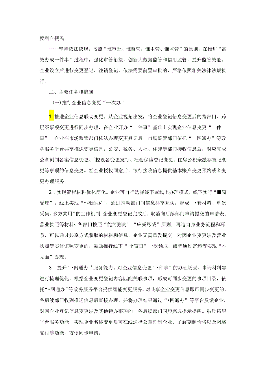 关于进一步优化政务服务提升行政效能推进“高效办成一件事”的实施意见.docx_第2页