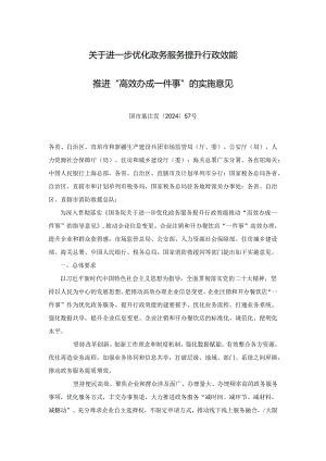 关于进一步优化政务服务提升行政效能推进“高效办成一件事”的实施意见.docx