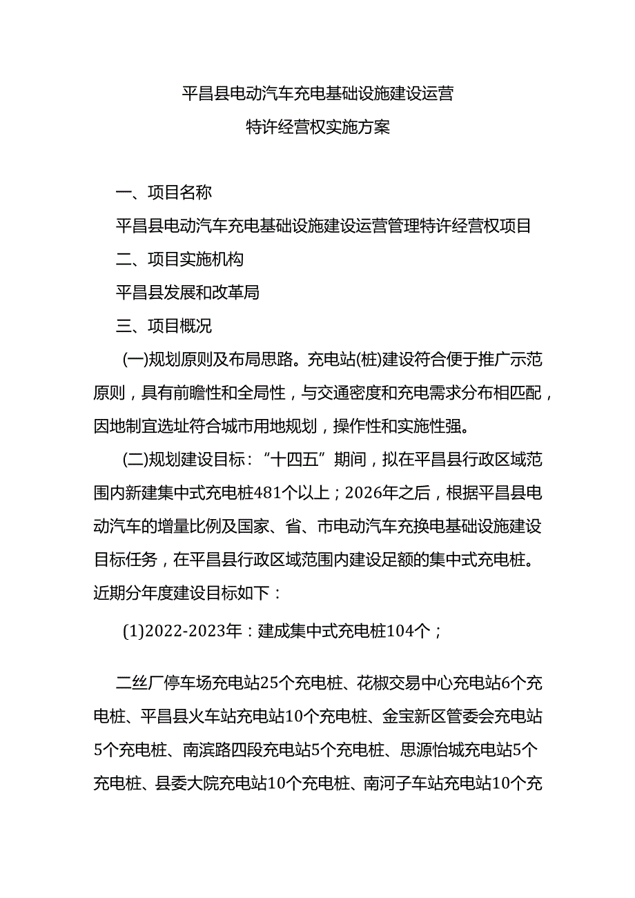 平昌县电动汽车充电基础设施建设运营特许经营权实施方案.docx_第1页