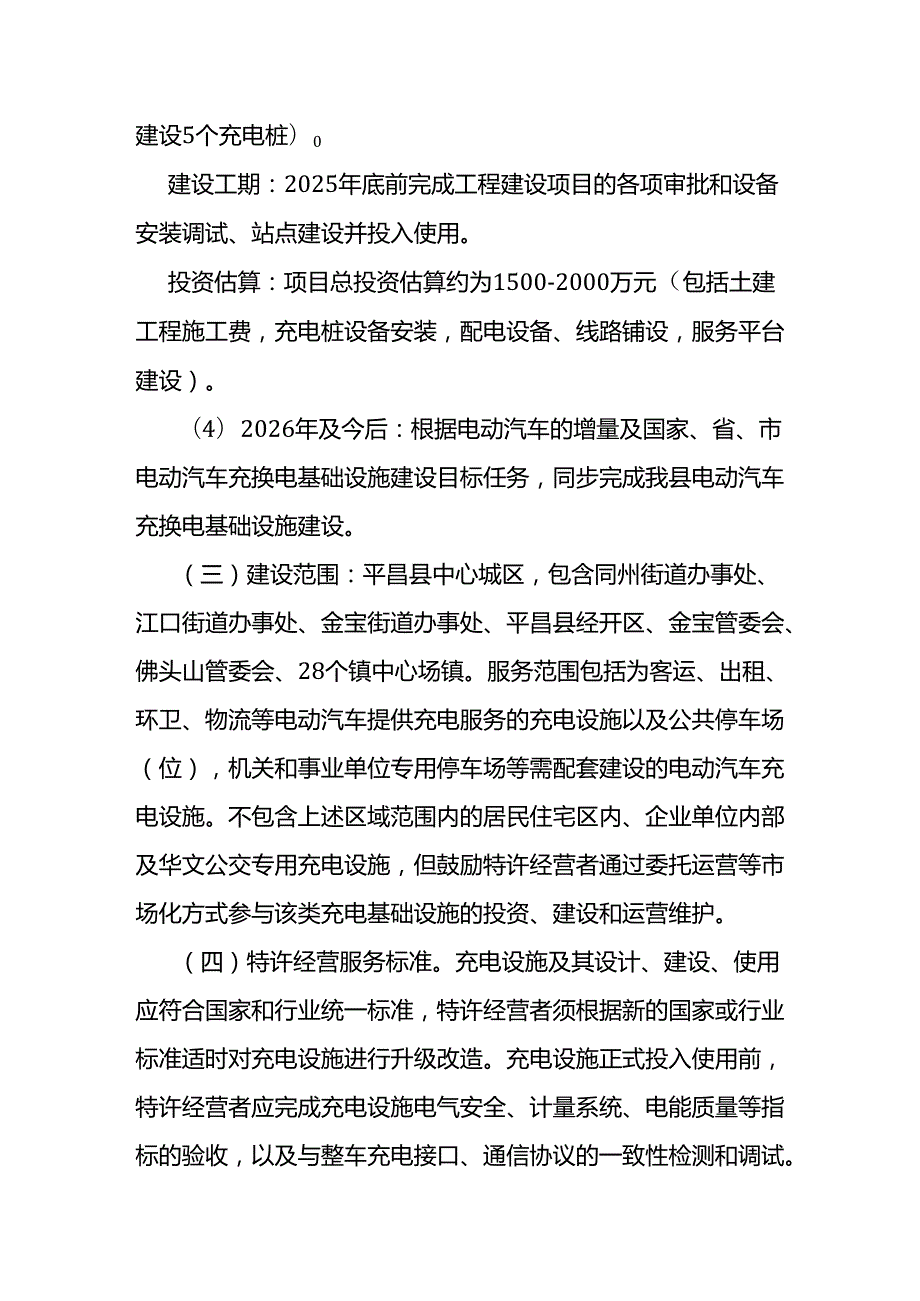 平昌县电动汽车充电基础设施建设运营特许经营权实施方案.docx_第3页