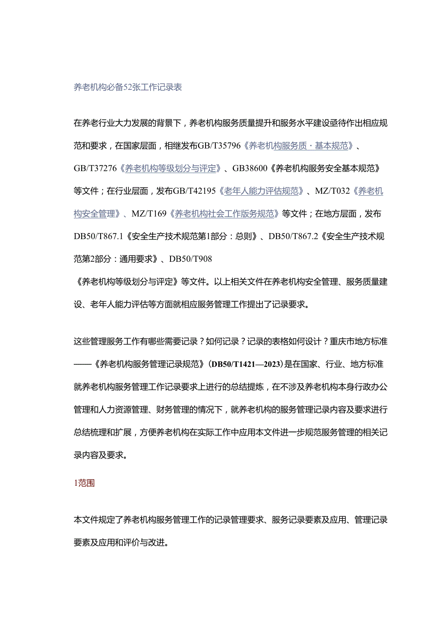 养老机构必备52张工作记录表.docx_第1页