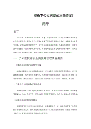 全面预算管理视角下公立医院成本管理的应用分析.docx