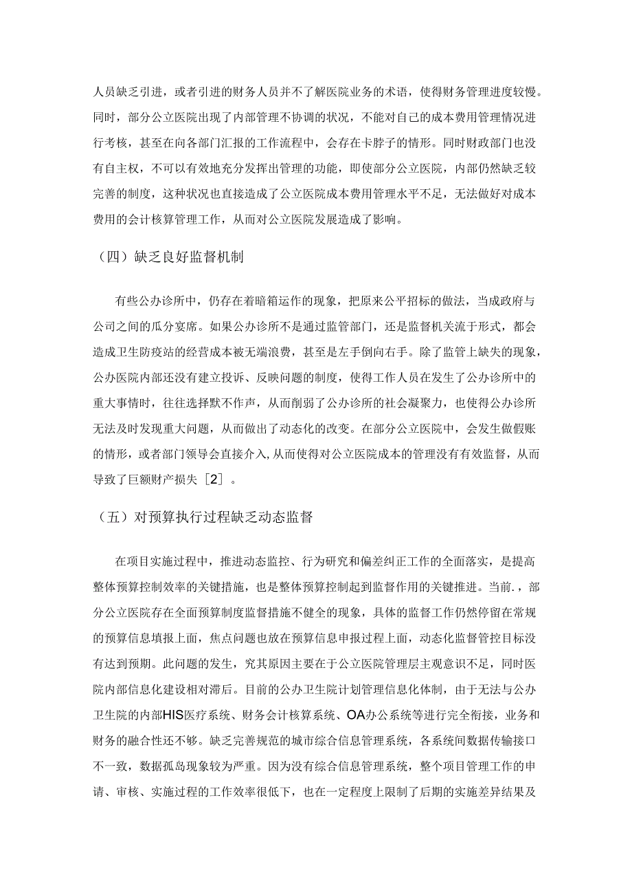 全面预算管理视角下公立医院成本管理的应用分析.docx_第3页