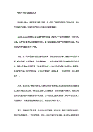 物联网获利难？看完这六点就知道了.......docx