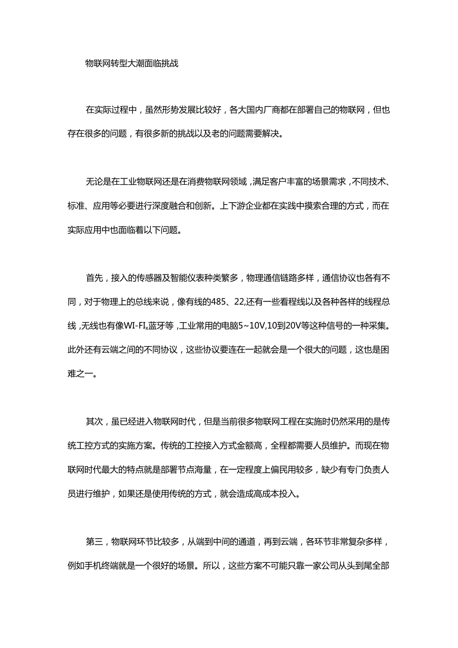 物联网获利难？看完这六点就知道了.......docx_第1页