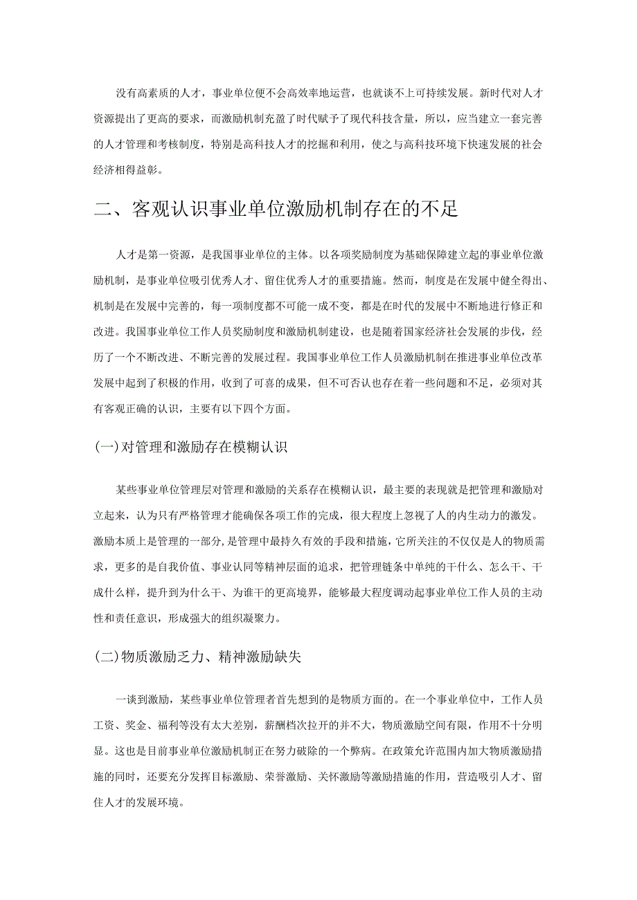 试论改进和完善事业单位激励机制.docx_第2页