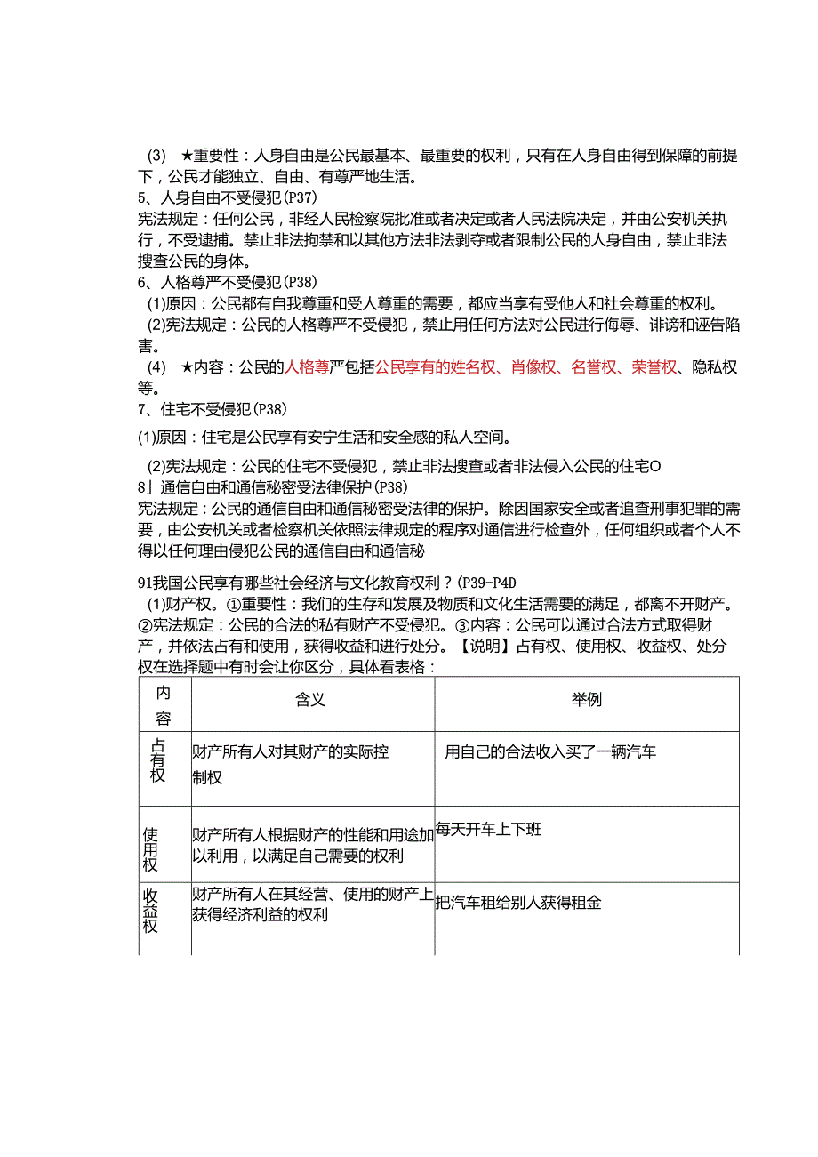 2024年春八下第三课《公民权利明》知识点.docx_第2页